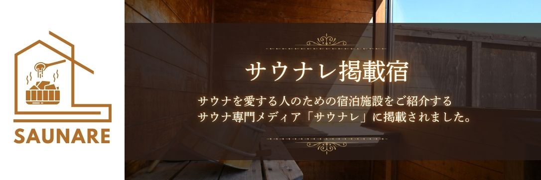 サウナレバナー